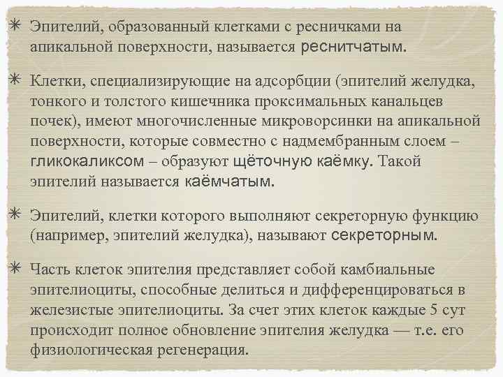 Эпителий, образованный клетками с ресничками на апикальной поверхности, называется реснитчатым. Клетки, специализирующие на адсорбции