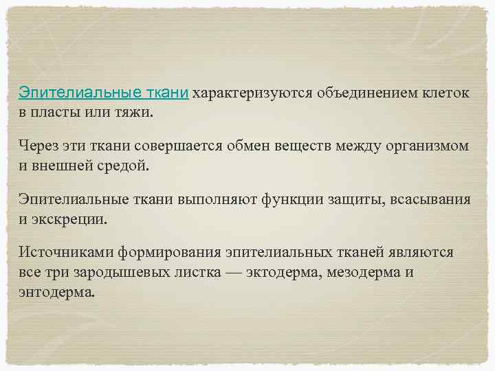 Эпителиальные ткани характеризуются объединением клеток в пласты или тяжи. Через эти ткани совершается обмен