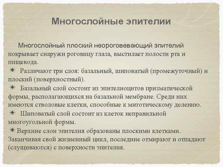 Многослойные эпителии Многослойный плоский неороговевающий эпителий покрывает снаружи роговицу глаза, выстилает полости рта и