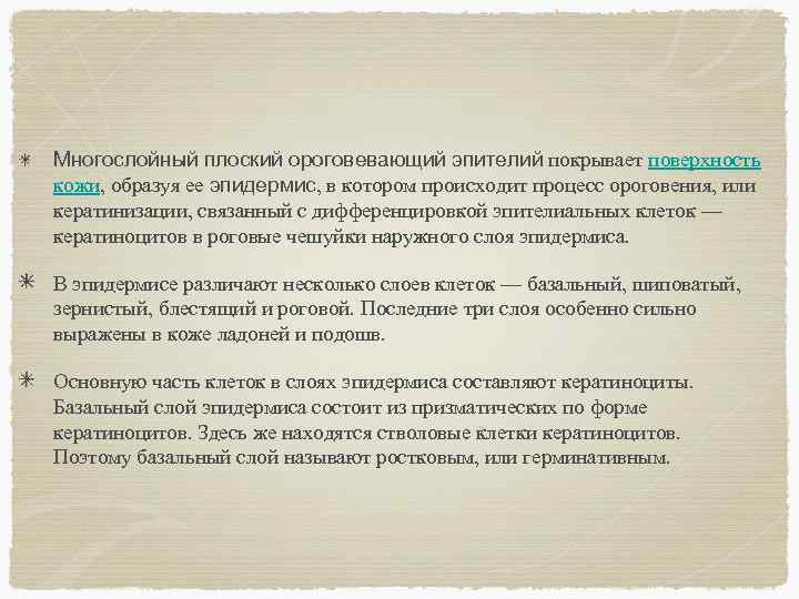 Многослойный плоский ороговевающий эпителий покрывает поверхность кожи, образуя ее эпидермис, в котором происходит процесс