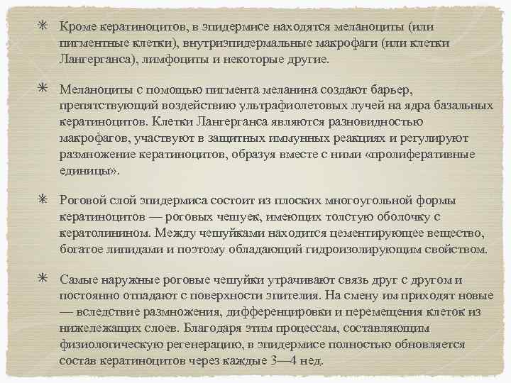 Кроме кератиноцитов, в эпидермисе находятся меланоциты (или пигментные клетки), внутриэпидермальные макрофаги (или клетки Лангерганса),