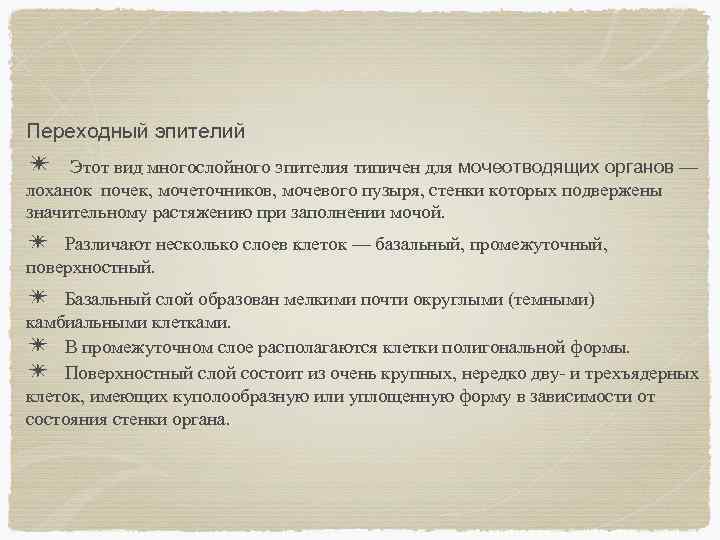 Переходный эпителий ✴ Этот вид многослойного эпителия типичен для мочеотводящих органов — лоханок почек,