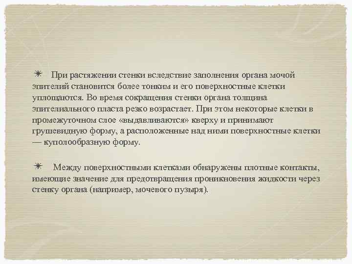 ✴ При растяжении стенки вследствие заполнения органа мочой эпителий становится более тонким и его