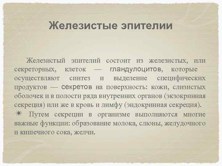 Железистые эпителии Железистый эпителий состоит из железистых, или секреторных, клеток — гландулоцитов, которые осуществляют