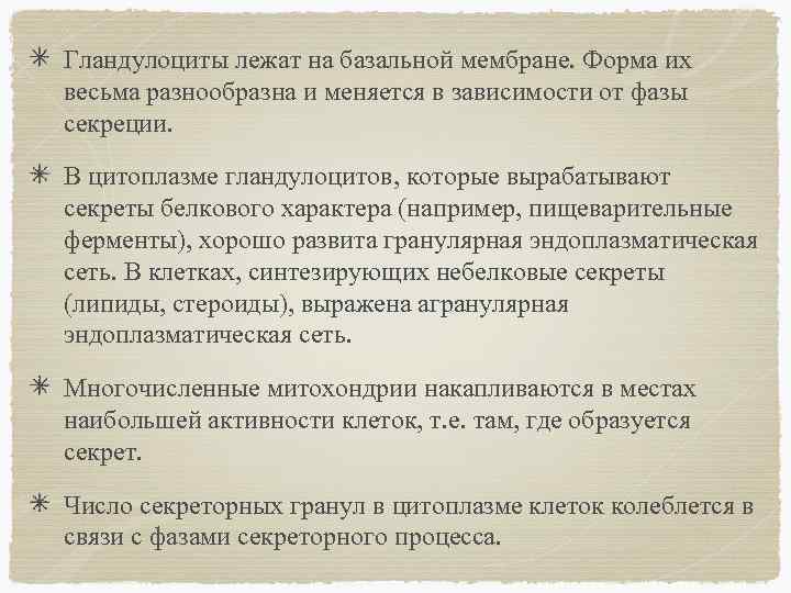 Гландулоциты лежат на базальной мембране. Форма их весьма разнообразна и меняется в зависимости от