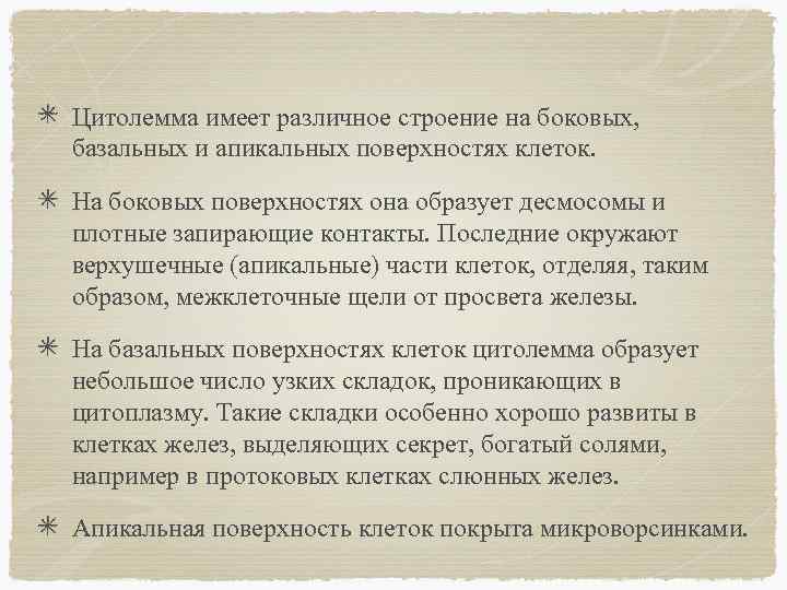 Цитолемма имеет различное строение на боковых, базальных и апикальных поверхностях клеток. На боковых поверхностях