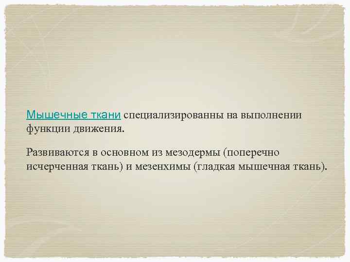 Мышечные ткани специализированны на выполнении функции движения. Развиваются в основном из мезодермы (поперечно исчерченная