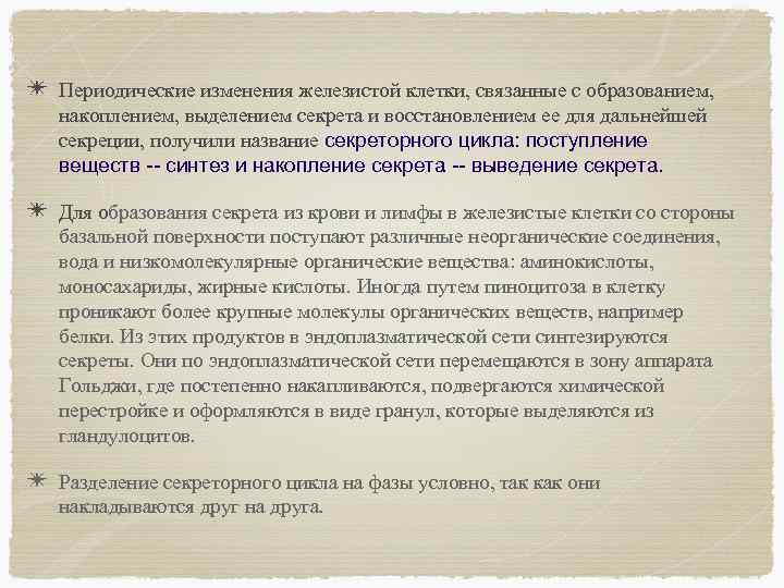 ✴ Периодические изменения железистой клетки, связанные с образованием, накоплением, выделением секрета и восстановлением ее