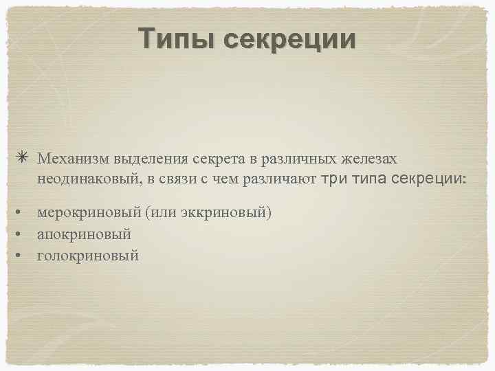 Типы секреции Механизм выделения секрета в различных железах неодинаковый, в связи с чем различают