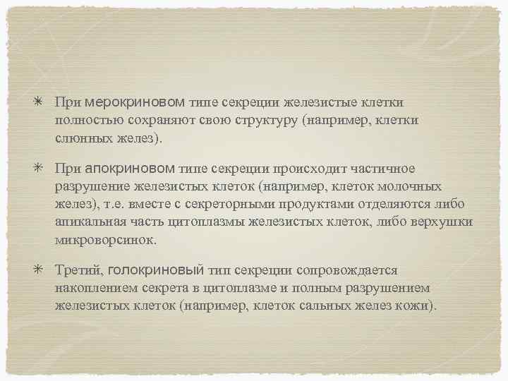 При мерокриновом типе секреции железистые клетки полностью сохраняют свою структуру (например, клетки слюнных желез).