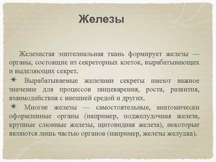 Железы Железистая эпителиальная ткань формирует железы — органы, состоящие из секреторных клеток, вырабатывающих и