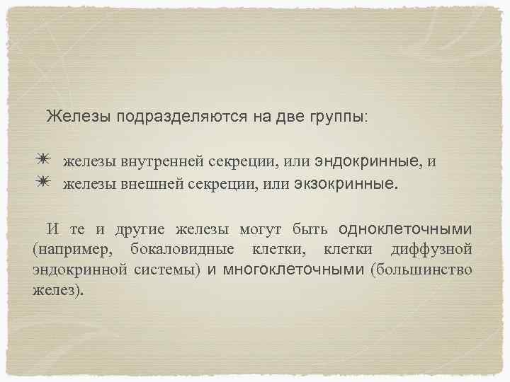 Железы подразделяются на две группы: ✴ железы внутренней секреции, или эндокринные, и ✴ железы