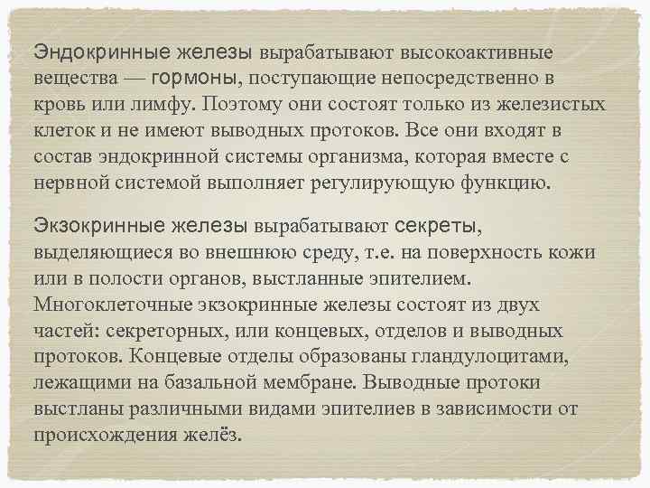 Эндокринные железы вырабатывают высокоактивные вещества — гормоны, поступающие непосредственно в кровь или лимфу. Поэтому