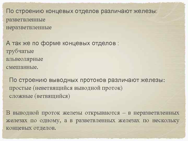 По строению концевых отделов различают железы: разветвленные неразветвленные А так же по форме концевых