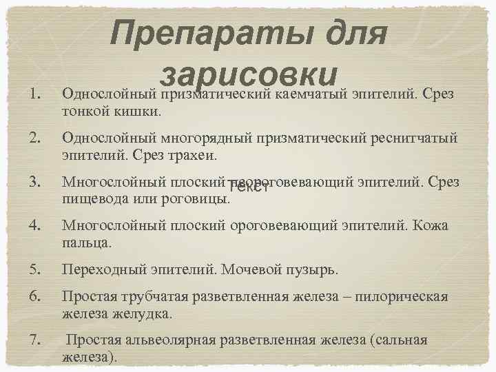 1. Препараты для зарисовки Однослойный призматический каемчатый эпителий. Срез тонкой кишки. 2. Однослойный многорядный