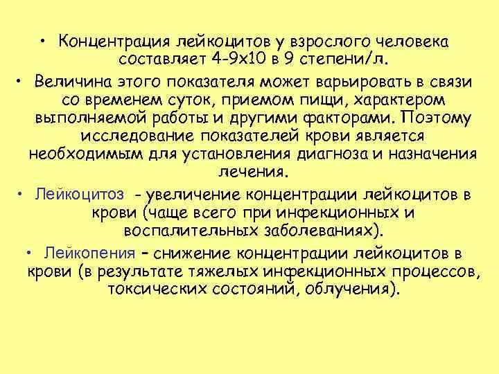  • Концентрация лейкоцитов у взрослого человека составляет 4 -9 х10 в 9 степени/л.