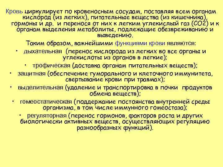 Кровь циркулирует по кровеносным сосудам, поставляя всем органам кислород (из легких), питательные вещества (из