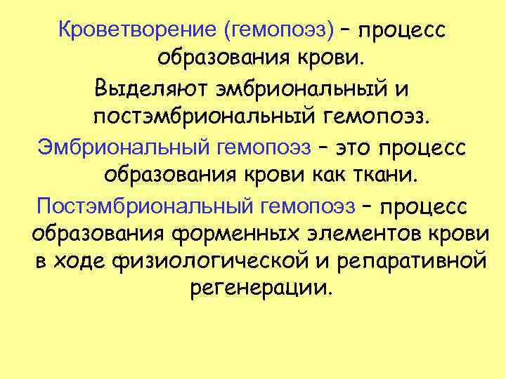 Кроветворение (гемопоэз) – процесс образования крови. Выделяют эмбриональный и постэмбриональный гемопоэз. Эмбриональный гемопоэз –