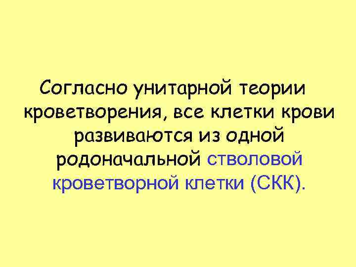 Согласно унитарной теории кроветворения, все клетки крови развиваются из одной родоначальной стволовой кроветворной клетки