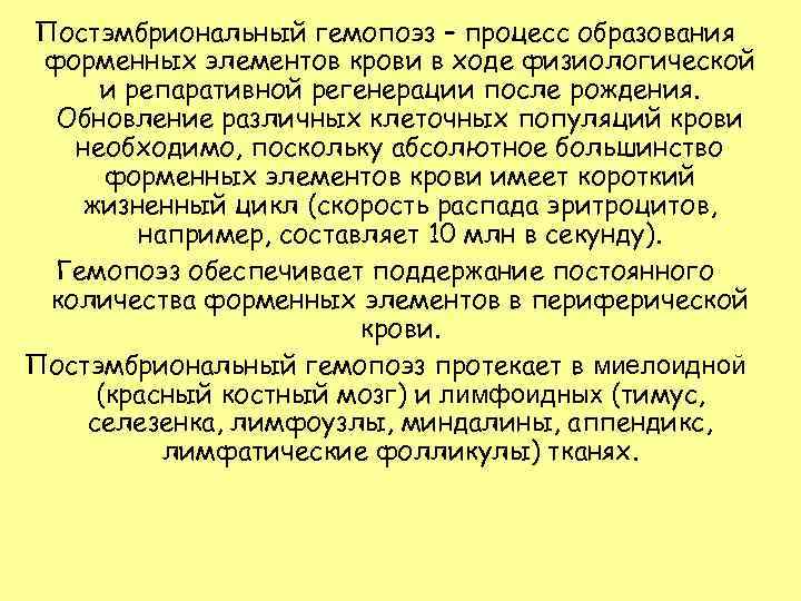 Постэмбриональный гемопоэз – процесс образования форменных элементов крови в ходе физиологической и репаративной регенерации