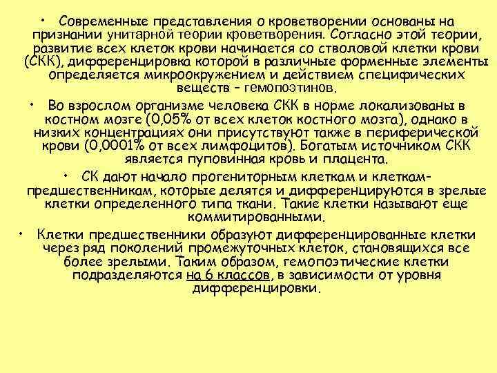  • Современные представления о кроветворении основаны на признании унитарной теории кроветворения. Согласно этой