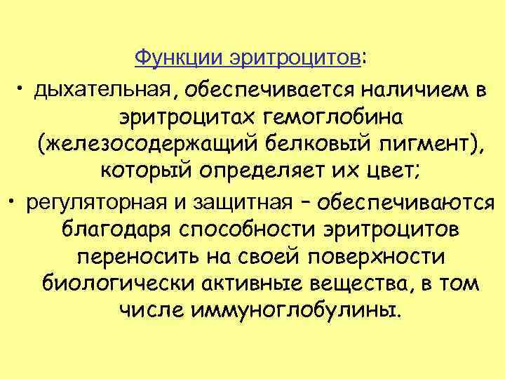 Функции эритроцитов: • дыхательная, обеспечивается наличием в эритроцитах гемоглобина (железосодержащий белковый пигмент), который определяет