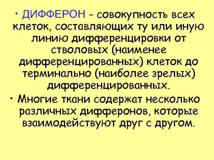  • ДИФФЕРОН - совокупность всех клеток, составляющих ту или иную линию дифференцировки от