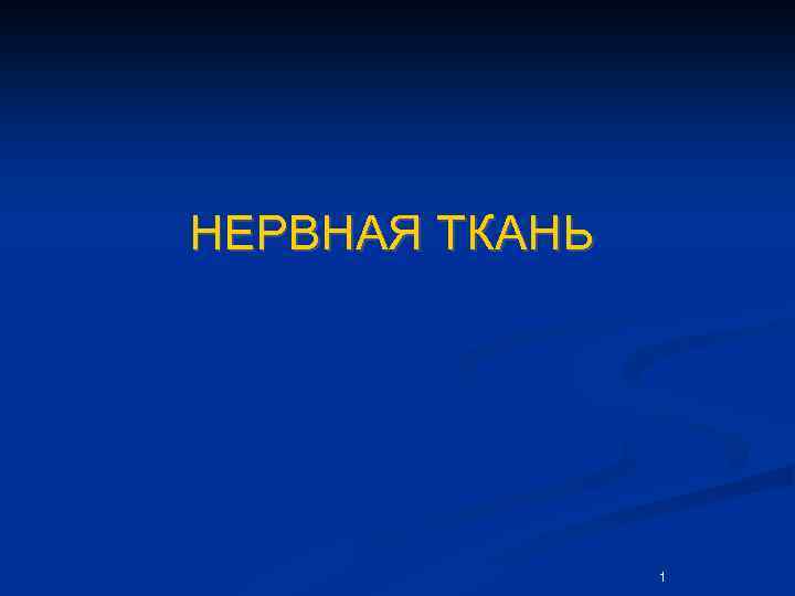 НЕРВНАЯ ТКАНЬ 1 