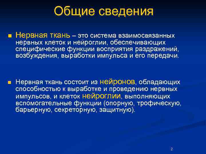 Общие сведения n n Нервная ткань – это система взаимосвязанных нервных клеток и нейроглии,