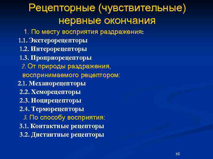 Рецепторные (чувствительные) нервные окончания 1. По месту восприятия раздражения: 1. 1. Экстерорецепторы 1. 2.