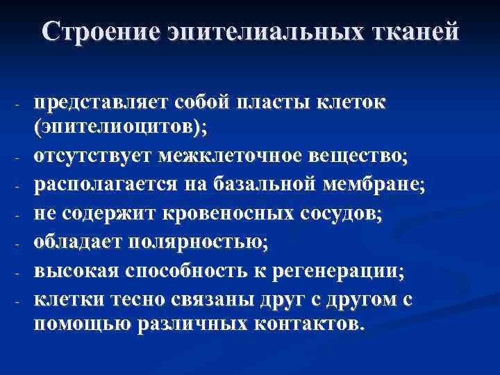 Строение эпителиальных тканей - представляет собой пласты клеток (эпителиоцитов); отсутствует межклеточное вещество; располагается на