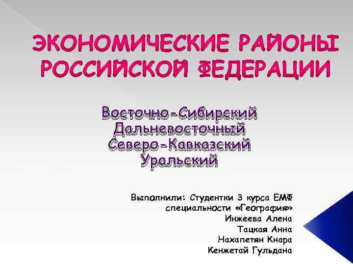 Восточно-Сибирский Дальневосточный Северо-Кавказский Уральский Выполнили: Студентки 3 курса ЕМФ специальности «География» Инжеева Алена Тацкая