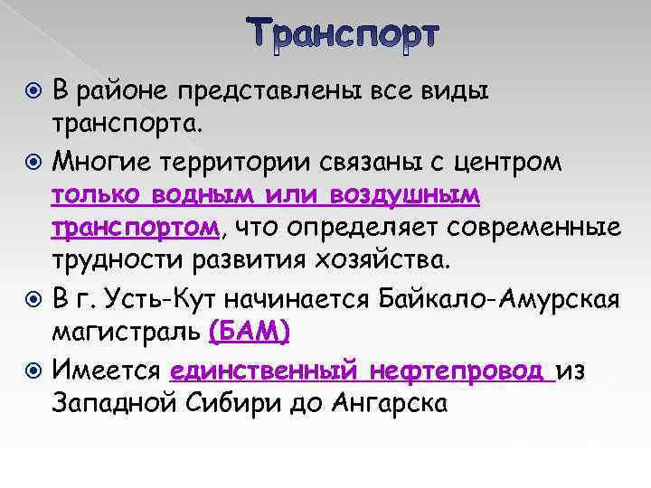 В районе представлены все виды транспорта. Многие территории связаны с центром только водным или