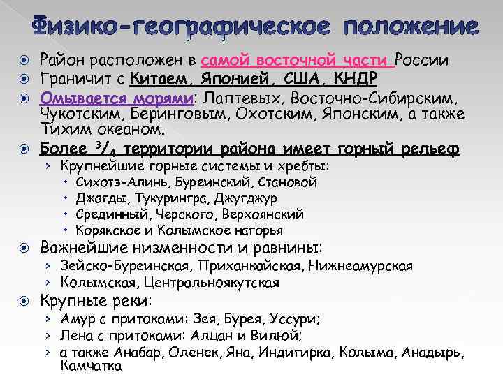 Район расположен в самой восточной части России Граничит с Китаем, Японией, США, КНДР Омывается