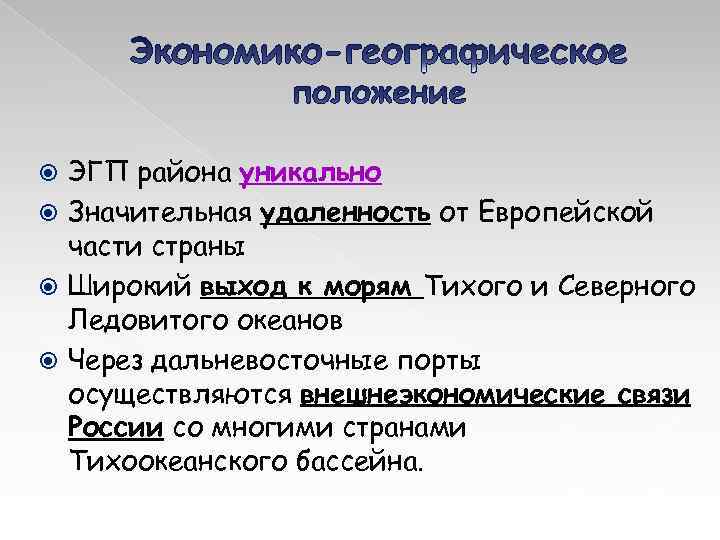 ЭГП района уникально Значительная удаленность от Европейской части страны Широкий выход к морям Тихого