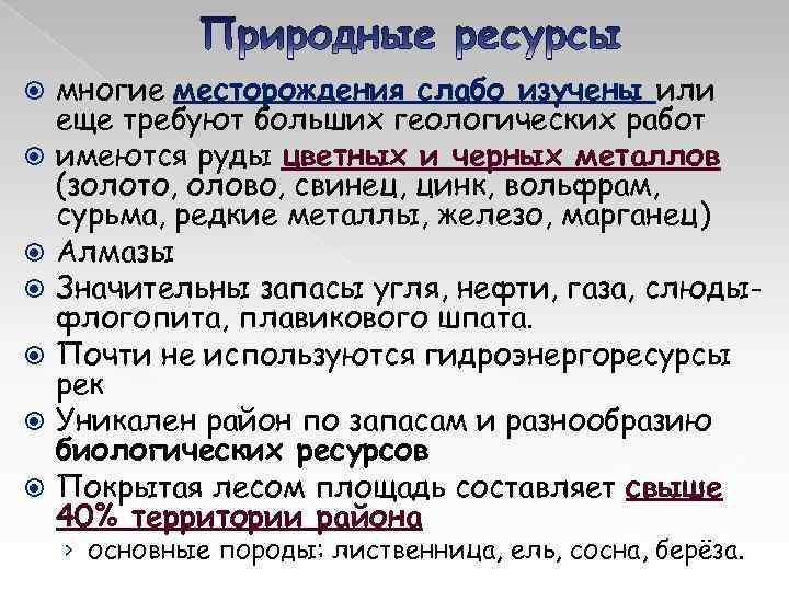  многие месторождения слабо изучены или еще требуют больших геологических работ имеются руды цветных