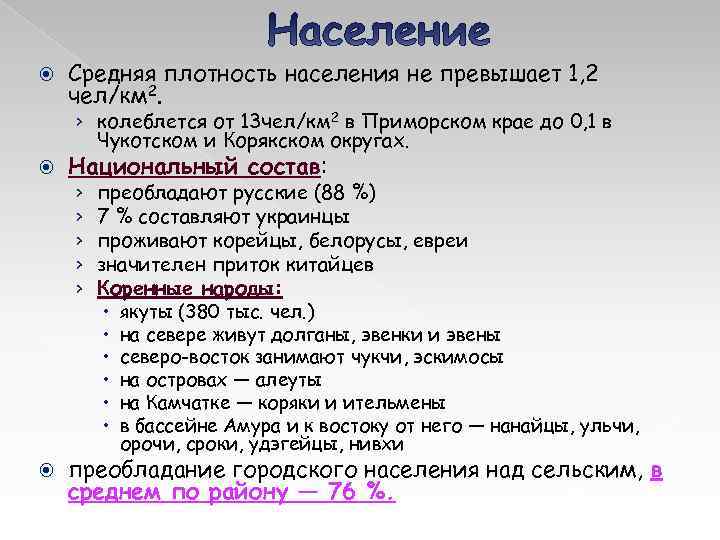  Средняя плотность населения не превышает 1, 2 чел/км 2. › колеблется от 13