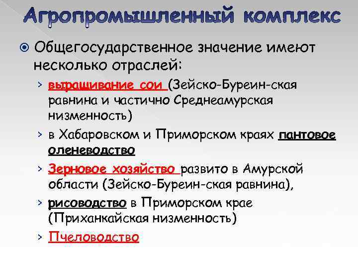  Общегосударственное значение имеют несколько отраслей: › выращивание сои (Зейско-Буреин-ская равнина и частично Среднеамурская