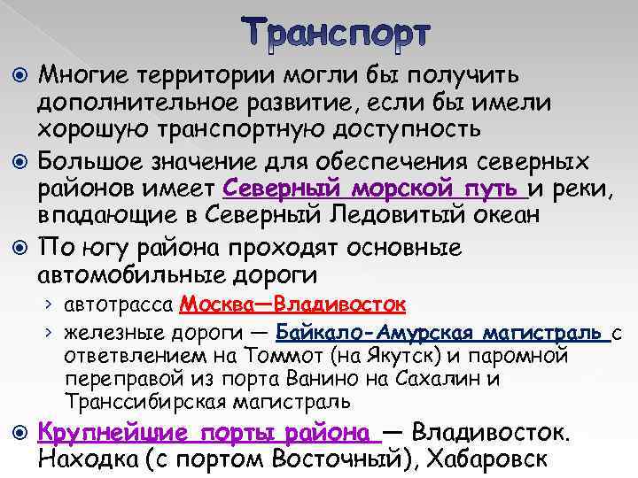 Многие территории могли бы получить дополнительное развитие, если бы имели хорошую транспортную доступность Большое