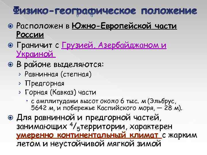 Расположен в Южно-Европейской части России Граничит с Грузией, Азербайджаном и Украиной В районе выделяются: