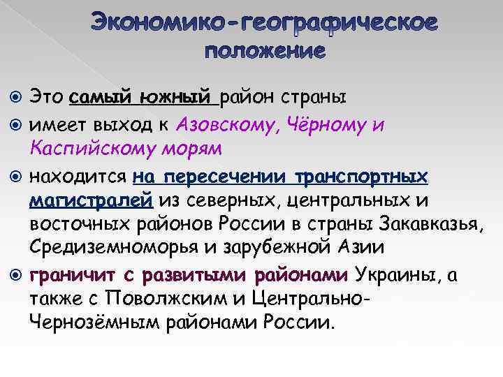 Это самый южный район страны имеет выход к Азовскому, Чёрному и Каспийскому морям находится