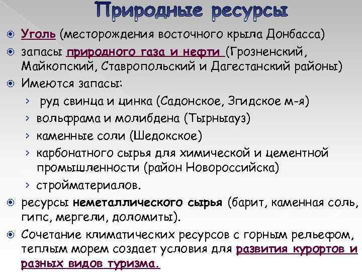  Уголь (месторождения восточного крыла Донбасса) запасы природного газа и нефти (Грозненский, Майкопский, Ставропольский