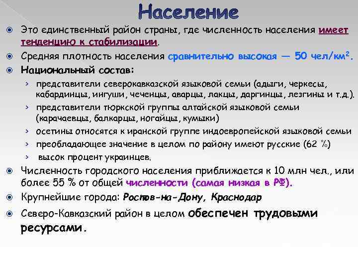 Это единственный район страны, где численность населения имеет тенденцию к стабилизации. Средняя плотность населения