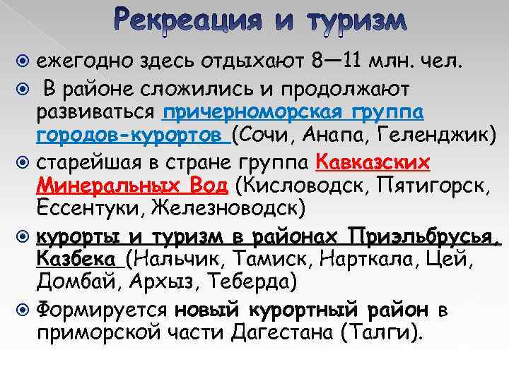 ежегодно здесь отдыхают 8— 11 млн. чел. В районе сложились и продолжают развиваться причерноморская