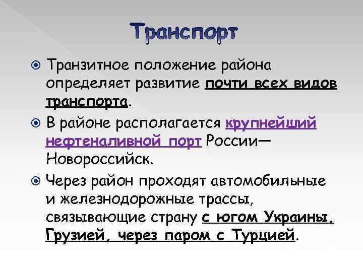 Транзитное положение района определяет развитие почти всех видов транспорта. В районе располагается крупнейший нефтеналивной