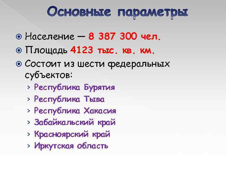 Население — 8 387 300 чел. Площадь 4123 тыс. кв. км. Состоит из шести