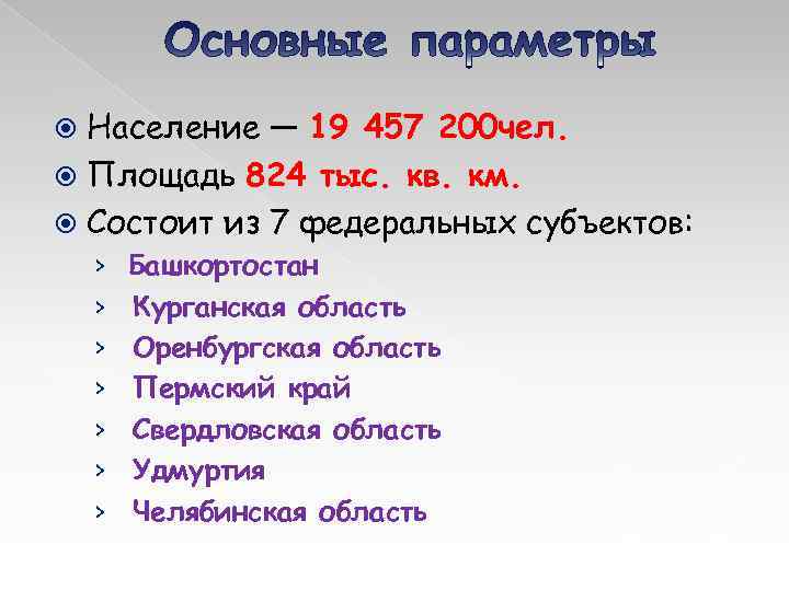 Население — 19 457 200 чел. Площадь 824 тыс. кв. км. Состоит из 7