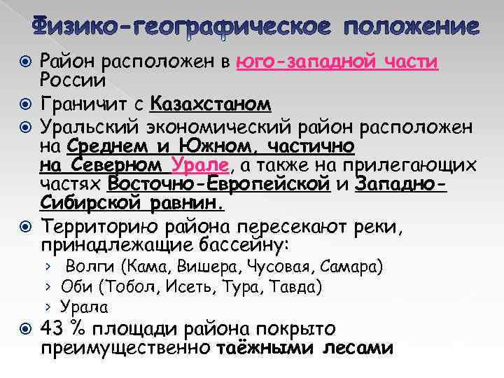 Район расположен в юго-западной части России Граничит с Казахстаном Уральский экономический район расположен на