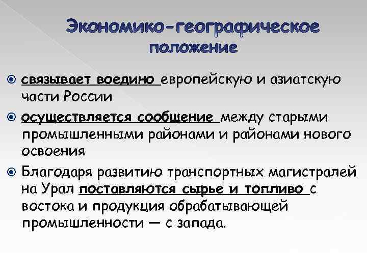 связывает воедино европейскую и азиатскую части России осуществляется сообщение между старыми промышленными районами нового