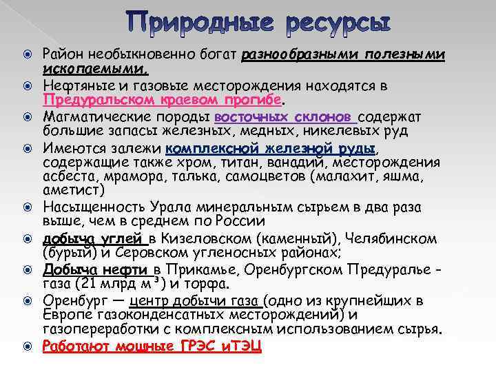  Район необыкновенно богат разнообразными полезными ископаемыми. Нефтяные и газовые месторождения находятся в Предуральском